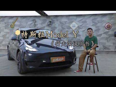 特斯拉Model Y《行走的说明书》｜值得收藏好的视频