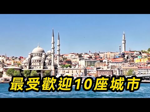 2025年世界上最受歡迎的10座城市，亞洲7座城市上榜，你去過哪幾個呢？