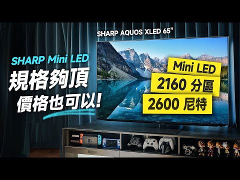 「邦尼評測」強！規格很頂、價格也 OK！日系 mini LED 電視！SHARP AQUOS XLED FV1X 65 開箱評測（實測夏普 Mini LED 電視優缺點實測 值不值得買？