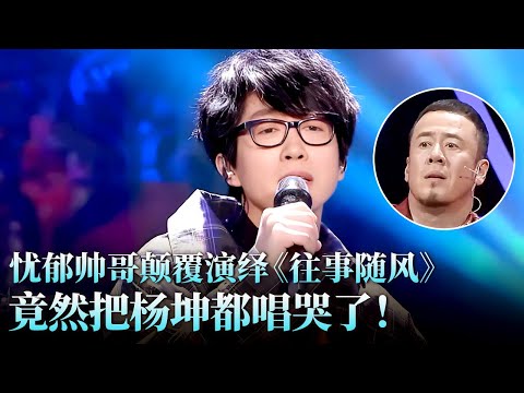 最强挑战者来了！忧郁帅哥颠覆演绎《往事随风》征服所有人，竟然把杨坤都唱哭了，高票击败张杰成功晋级！#张杰 #李光 #天籁之战2 精华版 clip