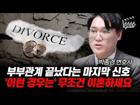 부부관계 끝났다는 마지막 신호, '이런 경우는' 무조건 이혼하세요 (박종경 변호사)