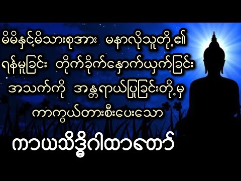 မနာလိုသူတို့၏ တိုက်ခိုက်​နှောက်ယှက်ခြင်းတို့မှ ကာကွယ်​ပေး​သော ကာယသိဒ္ဓိဂါထာ