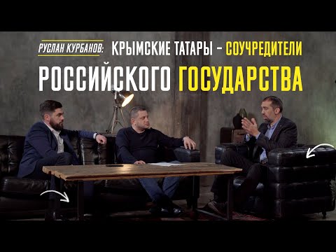 Руслан Курбанов: КРЫМСКИЕ ТАТАРЫ – СОУЧРЕДИТЕЛИ РОССИЙСКОГО ГОСУДАРСТВА. AQAY LAF