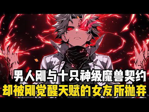 男人剛與十隻神級神獸完成契約，隻因其體內蘊含的能量過於恐怖，緻使男人反被這股能量所吞沒#漫画 #小说 #玄幻