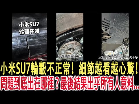 小米SU7輪轂不正常！細節越看越心驚！問題到底出在哪裡？最後結果出乎所有人意料...
