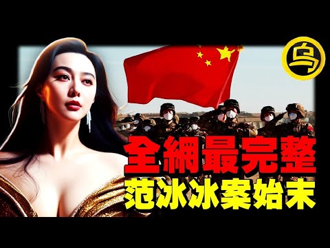 范冰冰事件最全解析！崔永元、冯小刚恩怨一次说清，深藏在冰山下的黑幕，99%的人都没看懂，1小时中间无广告合集 [She's Xiaowu 小乌]