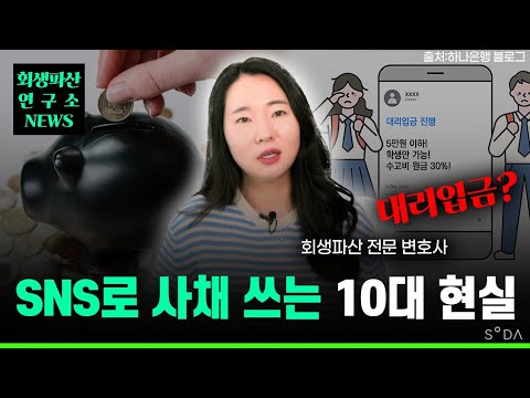 내 아이가 당할 수도 있습니다. '대리입금'의 덫