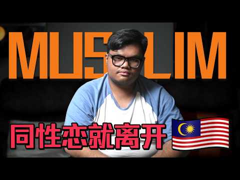 馬來人對LGBT對真實看法…