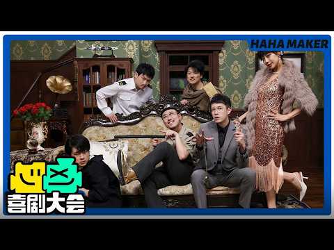 【喜剧大会】小偷误闯凶案现场天塌了！沉浸式剧本杀专坑小偷了！