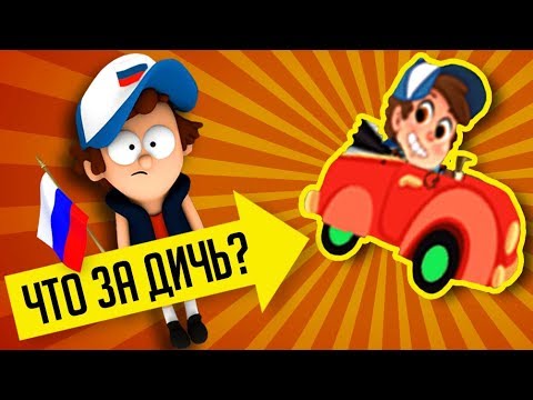 РУССКАЯ ИГРА ПРО ГРАВИТИ ФОЛЗ И ДРУГИЕ ПИРАТСКИЕ ИГРЫ!!!