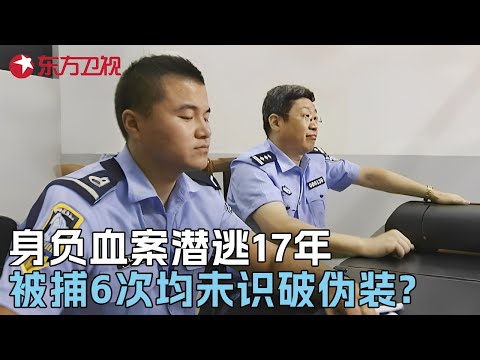 身负3条人命潜逃十七年, 被捕6次警方均未识破伪装, 真面目曝光民警都愣了 #真实第25小时 FULL