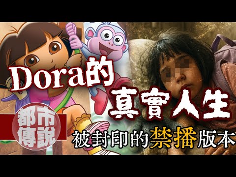 童年毀滅!Dora其實不是在探險…而是在求救?這片流出的DVD意外揭開她的『真實人生』|下水道先生