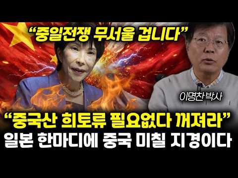 “중국산 희토류 필요없다 꺼져라” 일본 한마디에 중국 미칠 지경이다 | 이명찬 박사 통합