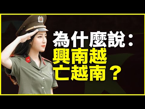 明明一国一族，为什么却说：兴南越，会亡越南？南越为什么会“车裂“越南？