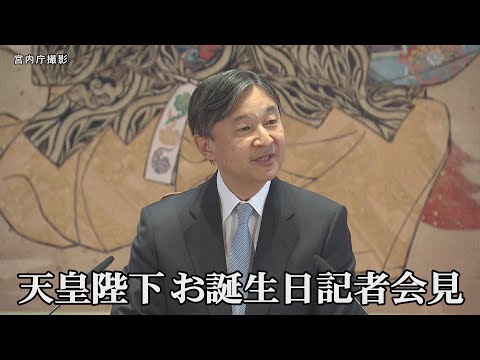 天皇陛下 62歳のお誕生日記者会見　愛子さまご成年に安堵「幸せな人生歩んで」