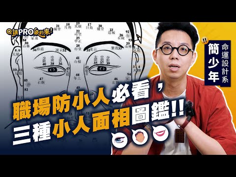 簡少年教你判斷職場小人的 3 種面相 feat. @iletyou888【#讓Pro級的來】
