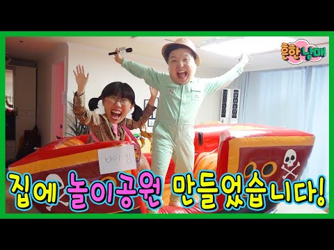 집에 바이킹, 후룸라이드가 있다고? 집에 놀이공원 만들었습니다!ㅋㅋㅋㅋ