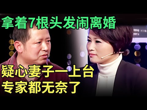 拿着7根头发闹离婚, 丈夫要做DNA自证清白, 疑心妻子一上台, 专家都无奈了【王芳王为念调解】