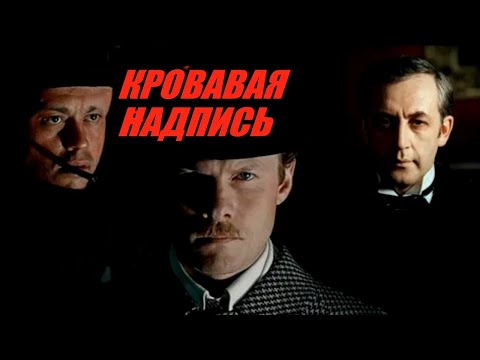 ШЕРЛОК ХОЛМС И ДОКТОР ВАТСОН: КРОВАВАЯ НАДПИСЬ. Смотреть ФИЛЬМ онлайн бесплатно