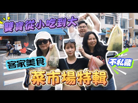 【哩來市看麥】雙寶帶路！南苗市場必吃客家美食大公開！