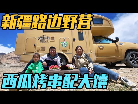 这就是新疆，路边野营西瓜配着馕，自己烤的羊肉串太香了【家和远方的旅行】