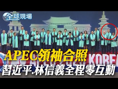APEC領袖合照 習近平.林信義全程零互動｜APEC領袖合照"玉色披肩" 象徵和平成長復甦【全球現場】20251101 @全球大視野Global_Vision