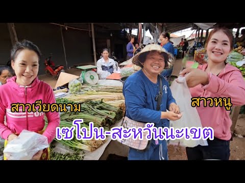 #เที่ยวลาว ตลาดยามเย็นเมืองเซโปน #สะหวันนะเขต #สปปลาว #สาวลาว น่ารัก #อาหารป่า แซบๆ #บรรยากาศ ดี