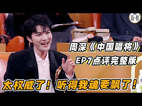周深《中国唱将》EP7点评完整版！周老师还是太权威了！示范的两句听得我魂要飘了！