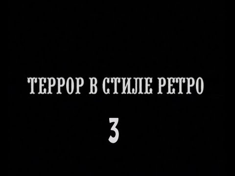Террор в стиле ретро. Серия 3.