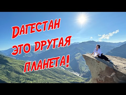Дагестан что происходит?! На какой планете мы находимся?