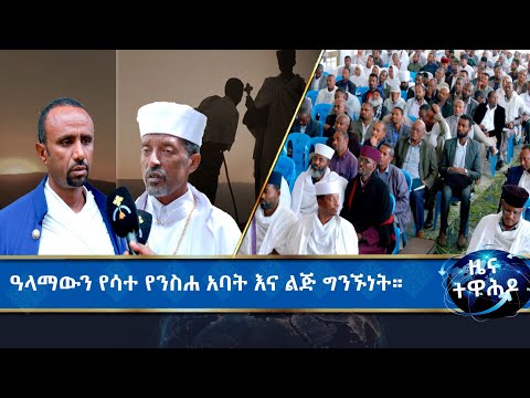 MK TV II ዜና ተዋሕዶ II መንፈሳዊነትን እያጣ የመጣው የቤተ ክርስቲያን አስተዳደር።