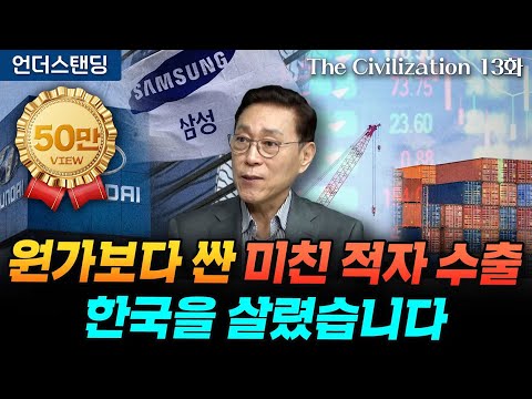 (13화) 원가보다 더 싼 미친 적자 수출, 한국을 살렸습니다 | The Civilization 위대한 문명사 13화 | 서울대 김태유 명예교수