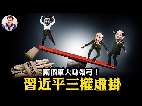 張升民帶刀晉升，軍委張又俠獨大，【張張體制】下四中全會公報認證習近平「三權虛挂」；63%軍隊中央委員缺席率背後，兩份名單揭開驚天黑幕！【江峰漫談20251023第1141期】
