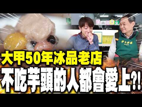 大甲50年冰品老店 連不吃芋頭的主持人都愛上?!