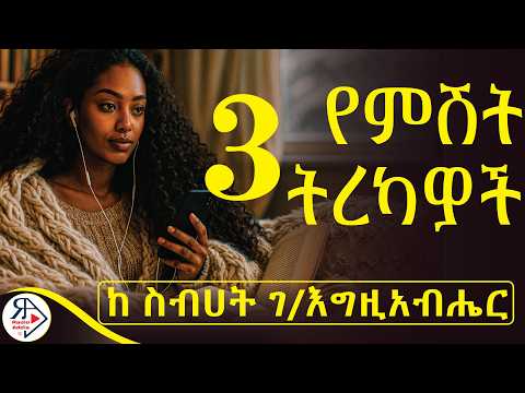 የ ውቤ በረሀዋ አሮጊት...|የ 8ኛ ክፍል Ministry ፈተና ሲቃረብ ማርገዟን አወቀች...| #ትረካዎች (ከ ስብሀት ገ/እግዚአብሔር) #RADIOADDIS