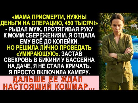 Муж рыдал: «Маме на операцию 450 тысяч надо!». Но я нашла свекровь в бассейне с коктейлем