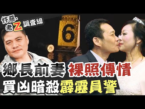 【#老Z調查線 131】忤惡!鄉長夫人裸照 扯出霹靂小組遭伏擊真相 @台灣大搜索CtiCSI
