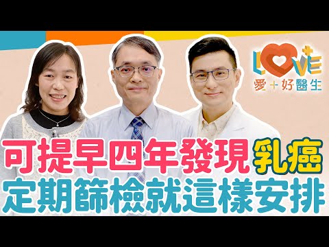 乳癌 -13人就有1人得到！自我檢查發現多已二期以上？80%都是透過篩檢早期發現！乳癌好發危險因子這些無法控制？這兩特徵的肥胖竟是高風險族群？最有效乳癌篩檢方式！｜黃瑽寧（feat. 余本隆、劉淑慧）