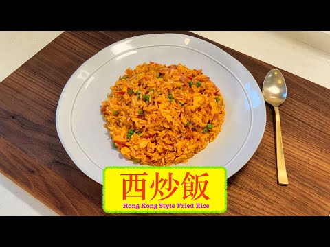 [好味的回憶] 西炒飯 Hong Kong Style Fried Rice