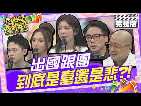 出國跟團到底是喜還是悲?!|芳瑜、薔薔、楊昇達、詹惟中、Paul、Peggy、Candy 2025.2.3 【小明星大跟班完整版】@我愛小明星大跟班
