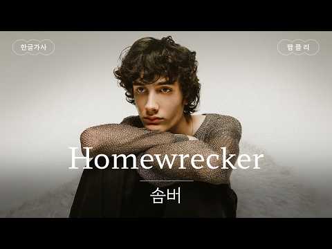 새로운 싱글 🥹 [가사 번역] 솜버 (sombr) - Homewrecker