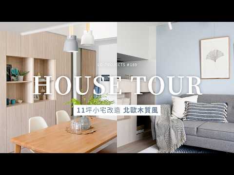 一個人的休閒療癒宅🩵 隔間牆還能這樣做？11坪小宅打造北歐簡約風｜HOUSE TOUR｜Lo-Project_189