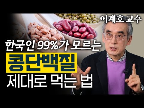 근육 지키려고 먹었던 '단백질'의 배신? 단백질을 가장 건강하게 섭취하는 방법은? - 이계호 교수 2편