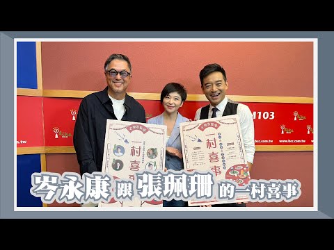 【岑永康跟張珮珊的一村喜事】專訪 岑永康、張珮珊｜欸！我說到哪裡了？2023.11.30