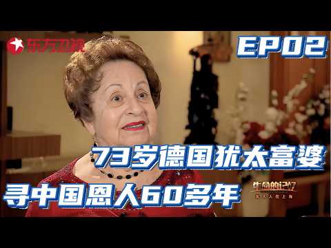 73岁德国犹太富婆,寻中国恩人60年,讲述传奇往事令人泪目 EP02#生命的记忆·犹太人在上海 #纪录片
