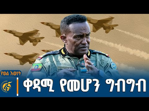 ቀዳሚ የመሆን ግብግብ | ከኢትዮጵያ አየር ኃይል ዋና አዛዥ ሌተናል ጄኔራል ይልማ መርዳሳ ጋር የተደረገ ቆይታ | የወል እውነት  #በቀጥታ #ፋና