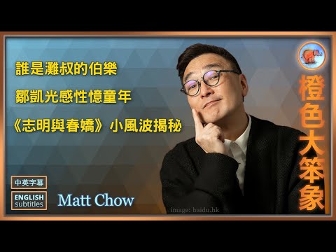 彭浩翔導演點解話鄒凱光黐線 媽媽的藤條炆豬肉教會了灘叔什麼？同吳君如合作有幾難？
