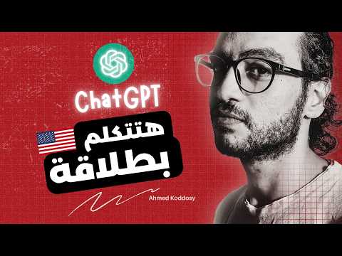 إزاي الذكاء الاصطناعي يخليك تتكلم إنجليزي بطلاقة (خطة مجنونة من بيتك)