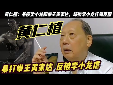 打赢梁小龙和「拳王」黄家达的黄仁植：说李小龙相比 ，更喜欢与成龙合作！被称“左腿攻击之王”的黄仁植却被李小龙暴打！当年洪金宝在拍摄《合气道》这部电影的时候，梁小龙和黄家达挑战黄仁植