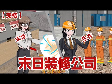【完结】《末日装修公司》别人末世囤罐头，我家开装修公司！#动画 #小说 #悬疑#凶杀#恐怖#灵异讲述屋